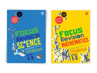 หนังสือติวมัธยมต้น Focus Revision Science & Mathematics Mathayom 1-3 (หนังสือติวเข้ม หนังสือติว O-NET ม.1-3)