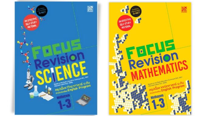 หนังสือติวมัธยมต้น Focus Revision Science & Mathematics Mathayom 1-3 (หนังสือติวเข้ม หนังสือติว O-NET ม.1-3)