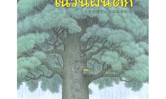 Amarinbooks (อมรินทร์บุ๊คส์) หนังสือ บ้านต้นไม้ในวันฝนตก (ปกแข็ง)