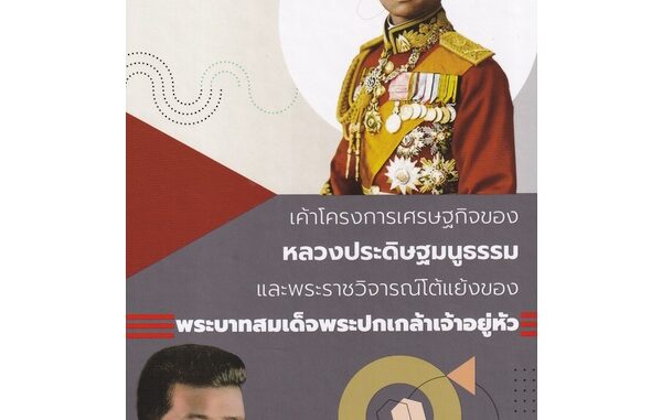 Se-ed (ซีเอ็ด) : หนังสือ เค้าโครงการเศรษฐกิจของหลวงประดิษฐมนูธรรม