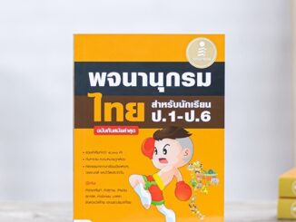 หนังสือ พจนานุกรมไทย สำหรับนักเรียน ป.1 - ป.6 ฉบับทันสมัยล่าสุด | คำศัพท์ ก-ฮ ราชาศัพท์ คำสุภาพ ลักษณนาม มาตราชั่งตวงวัด