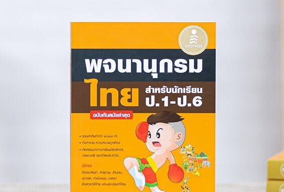 หนังสือ พจนานุกรมไทย สำหรับนักเรียน ป.1 - ป.6 ฉบับทันสมัยล่าสุด | คำศัพท์ ก-ฮ ราชาศัพท์ คำสุภาพ ลักษณนาม มาตราชั่งตวงวัด