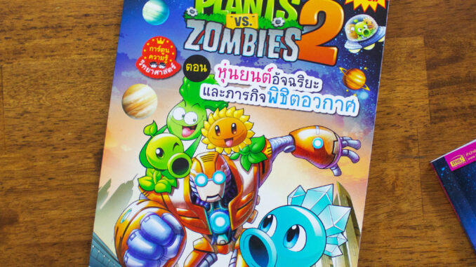 MISBOOK หนังสือการ์ตูนความรู้ Plants vs Zombies ตอน หุ่นยนต์อัจฉริยะและภารกิจพิชิตอวกาศ (ฉบับการ์ตูน)