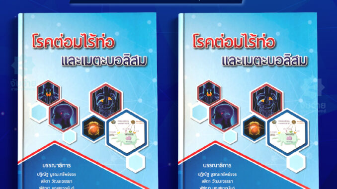 ตำราโรคต่อมไร้ท่อและเมตะบอลิสม Set 2 เล่ม