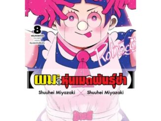 ( พร้อมส่ง ) ผมกับโรโบโกะ หุ่นเมดพันธุ์ซ่า เล่ม 1-8