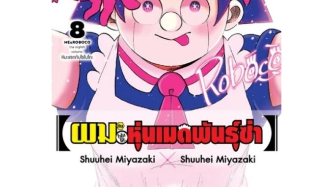 ( พร้อมส่ง ) ผมกับโรโบโกะ หุ่นเมดพันธุ์ซ่า เล่ม 1-8