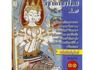 9786164858183 c112 เสริมปรีชาญาณ วิชาภาษาไทย ม.3 :คู่มือการเรียนวิชาภาษาไทย ม.3 ฯ หลักภาษาไทย แบบฝึกหัด แนวข้อ