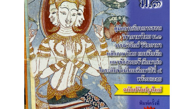 9786164858183 c112 เสริมปรีชาญาณ วิชาภาษาไทย ม.3 :คู่มือการเรียนวิชาภาษาไทย ม.3 ฯ หลักภาษาไทย แบบฝึกหัด แนวข้อ