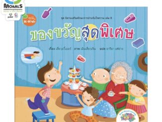 Kang Xuan Thailand หนังสือนิทาน ของขวัญสุดพิเศษ ; ชุด นิทานเสริมทักษะการอ่านจับใจความ (ปกอ่อน)