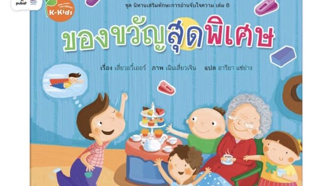 Kang Xuan Thailand หนังสือนิทาน ของขวัญสุดพิเศษ ; ชุด นิทานเสริมทักษะการอ่านจับใจความ (ปกอ่อน)