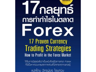 ⚡มือ 1 พร้อมส่ง⚡  17 กลยุทธ์การทำกำไรในตลาด Forex - Great idea