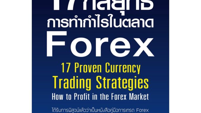 ⚡มือ 1 พร้อมส่ง⚡  17 กลยุทธ์การทำกำไรในตลาด Forex - Great idea