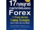 ⚡มือ 1 พร้อมส่ง⚡  17 กลยุทธ์การทำกำไรในตลาด Forex - Great idea