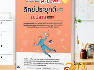 หนังสือ สรุปเนื้อหา+ข้อสอบA-Levelวิทย์ประยุกต์ ผู้แต่ง ไตร อัญญโพธิ์ สนพ.Infopress หนังสือคู่มือเรียน คู่มือเตรียมสอบ