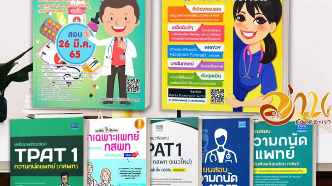 หนังสือ เตรียมสอบ ความถนัดแพทย์ TPAT1 ( กสพท )  สอบหมอ เรียนหมอ คู่มือเตรียมสอบเข้าเรียนต่อแพทย์ TPAT1 กสพท.