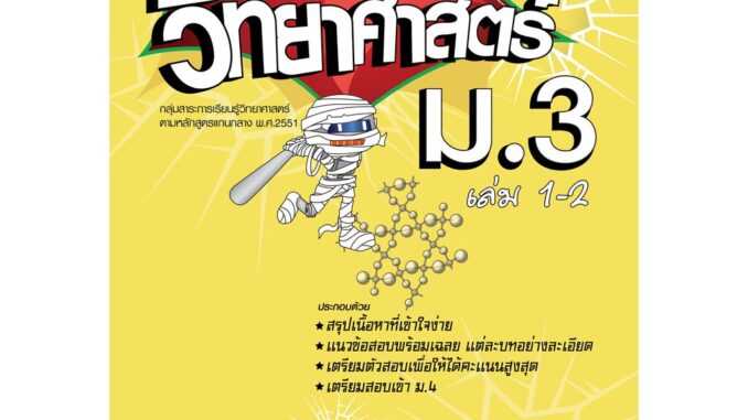 ตีแตก วิทยาศาสตร์ ม.3 เล่ม 1-2 (หลักสูตร 2551)