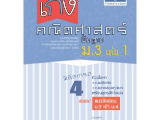 เก่ง คณิตศาสตร์ พื้นฐาน ม.3 เล่ม 1 (หลักสูตรใหม่)