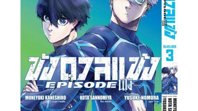 BLUE LOCK EPISODE นางิ เล่ม 1-3 มือ1