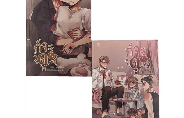 [พร้อมส่ง] หนังสือ ชุด ก็จะดุ (2เล่มจบ) #นิยาย Yaoi (วาย) สนพ.Hermit Books เฮอร์มิ #pleasearead #เชิญอ่าน