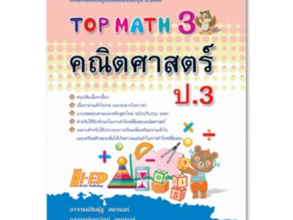 TOP MATH 3 คณิตศาสตร์ ป.3 (หลักสูตรปรับปรุง 2560)