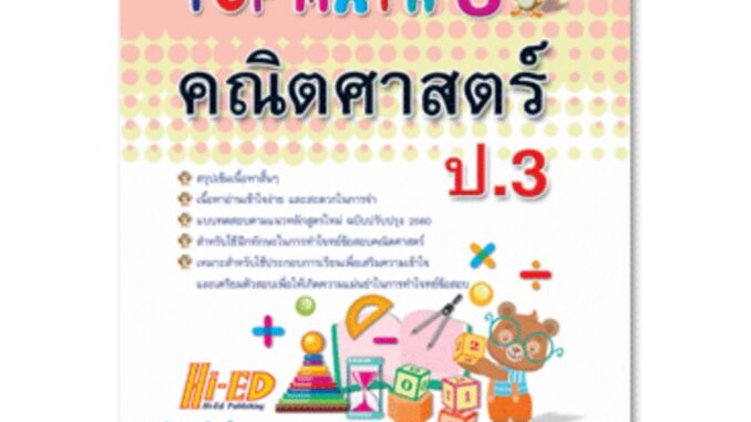 TOP MATH 3 คณิตศาสตร์ ป.3 (หลักสูตรปรับปรุง 2560)