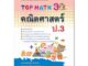 TOP MATH 3 คณิตศาสตร์ ป.3 (หลักสูตรปรับปรุง 2560)