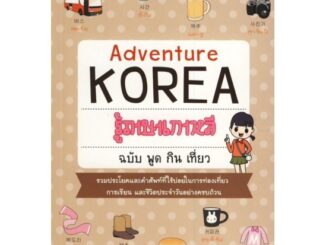 รู้ภาษาเกาหลี ฉบับ พูด กิน เที่ยว : Adventure Koreaรวมประโยคเเละคำศัพท์ที่ใช้บ่อย ผู้เขียน กนกรัตน์ ชุมสายใจ