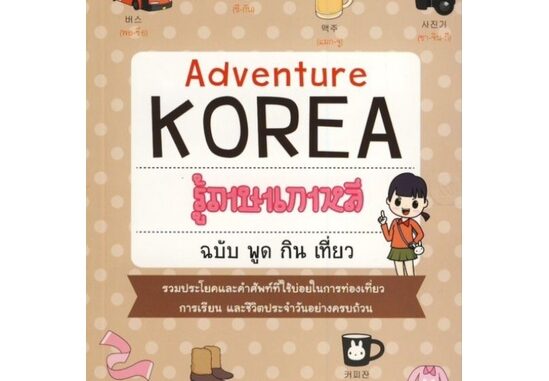 รู้ภาษาเกาหลี ฉบับ พูด กิน เที่ยว : Adventure Koreaรวมประโยคเเละคำศัพท์ที่ใช้บ่อย ผู้เขียน กนกรัตน์ ชุมสายใจ