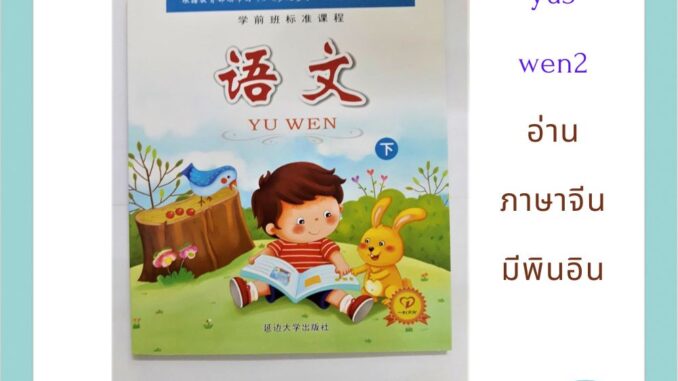 ภาษาจีน 语 文 - yu3 wen2 หัดอ่านภาษาจีนมีพินอินสำหรับผู้กำลังฝึกอ่าน มี19 บทย่อย 60หน้า อ่านง่ายมีพินอินกำกับ