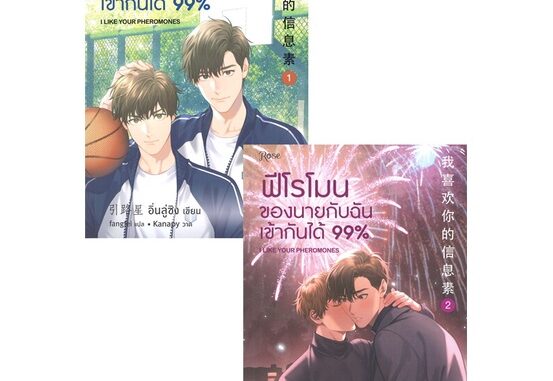 นายอินทร์ หนังสือ ฟีโรโมนของนายกับฉันเข้ากันได้ 99% เล่ม1-2 (2 เล่มจบ) (พิมพ์ครั้งที่ 2)