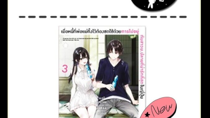 [Preรอบปกติเล่ม3] (LN) เมื่อหนี้ที่พ่อแม่ทิ้งไว้ต้องชดใช้ด้วยการไปอยู่กับสาวม.ปลายที่น่ารักที่สุดในญี่ปุ่น เล่ม 1-3