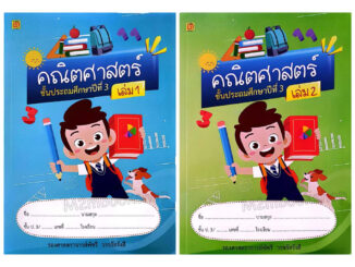 M2mbookshop บรรณกิจ คณิตศาตร์ ประถม3  ปรับปรุงใหม่ เล่ม1 เล่ม 2