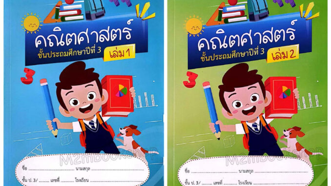 M2mbookshop บรรณกิจ คณิตศาตร์ ประถม3  ปรับปรุงใหม่ เล่ม1 เล่ม 2