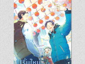 นิยายวาย เริ่มใหม่กับนายคงไม่เลวร้ายนัก เล่ม 5