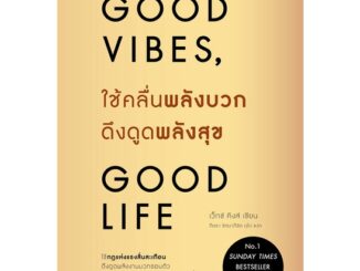 (พร้อมส่ง) หนังสือ "Good vibes