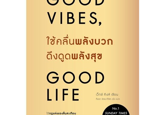 (พร้อมส่ง) หนังสือ "Good vibes