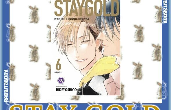 STAY GOLD 6 เล่มจบ [ฉบับปรับปรุงใหม่] [หนังสือการ์ตูน]