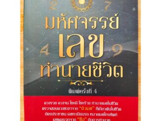 หนังสือ : มหัศจรรย์ เลข ทำนายชีวิต (พิมพ์ครั้งที่ 4)