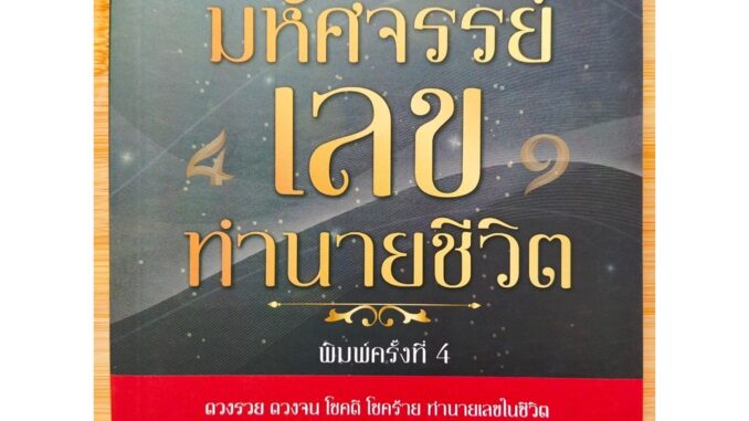 หนังสือ : มหัศจรรย์ เลข ทำนายชีวิต (พิมพ์ครั้งที่ 4)