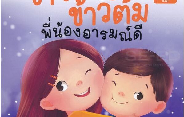 Se-ed (ซีเอ็ด) : หนังสือ นิทานชุด ฉลาดครบ 7Q เล่ม 2 ความฉลาดทางอารมณ์ (EQ) ข้าวสวย ข้าวต้ม พี่น้องอารมณ์ดี