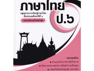 Bundanjai (หนังสือคู่มือเรียนสอบ) แบบฝึกเสริมทักษะการอ่านจับใจความภาษาไทย ป.6 +เฉลย