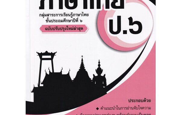 Bundanjai (หนังสือคู่มือเรียนสอบ) แบบฝึกเสริมทักษะการอ่านจับใจความภาษาไทย ป.6 +เฉลย