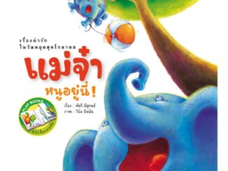 ห้องเรียน หนังสือนิทาน EF แม่จ๋าหนูอยู่นี่ นิทาน Flap book สนุกกับการเปิดปิดหน้ากระดาษ หนังสือรางวัล