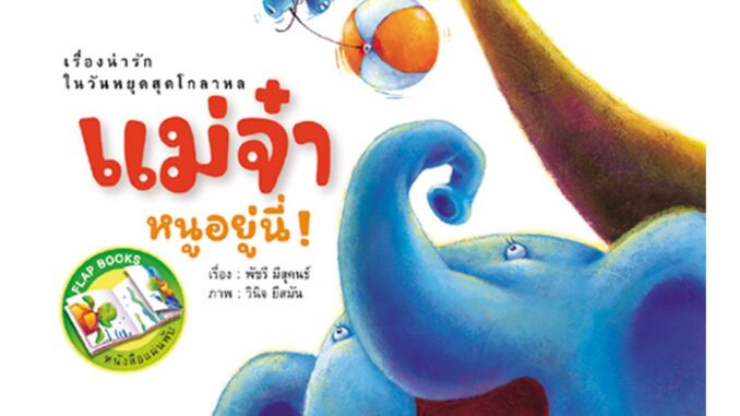 ห้องเรียน หนังสือนิทาน EF แม่จ๋าหนูอยู่นี่ นิทาน Flap book สนุกกับการเปิดปิดหน้ากระดาษ หนังสือรางวัล