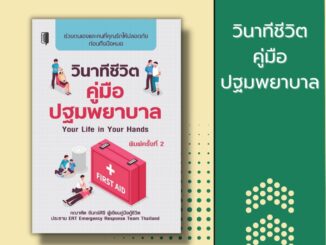 หนังสือ วินาทีชีวิต คู่มือปฐมพยาบาล - Your Life in Your Hands [ ขั้นตอนการปฐมพยาบาล ชุดปฐมพยาบาล วิธีปฐมพยาบาลเบื้องตน ]