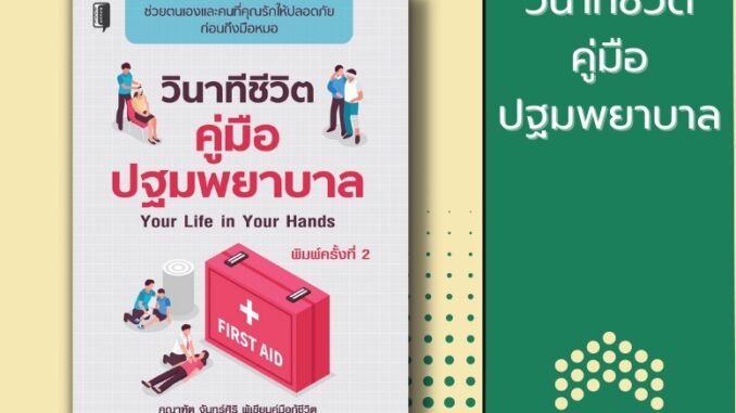 หนังสือ วินาทีชีวิต คู่มือปฐมพยาบาล - Your Life in Your Hands [ ขั้นตอนการปฐมพยาบาล ชุดปฐมพยาบาล วิธีปฐมพยาบาลเบื้องตน ]