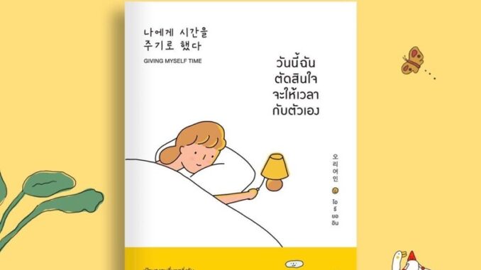 (ฟรี ปกใส) วันนี้ฉันตัดสินใจจะให้เวลากับตัวเอง (Giving Myself Time) : โอรียออิน : วีเลิร์น welearn