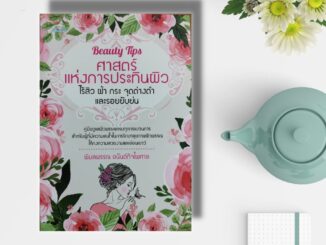 หนังสือ Beayty Tips ศาสตร์แห่งการประทินผิว ไร้สิว ฝ้า กระ จุดด่างดำ : การดูแลผิว รักษาฝ้า ริ้วรอยรอบดวงตา สิวบนใบหน้า