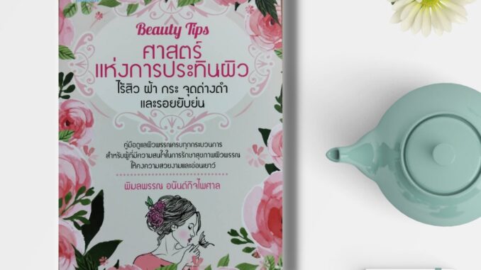 หนังสือ Beayty Tips ศาสตร์แห่งการประทินผิว ไร้สิว ฝ้า กระ จุดด่างดำ : การดูแลผิว รักษาฝ้า ริ้วรอยรอบดวงตา สิวบนใบหน้า