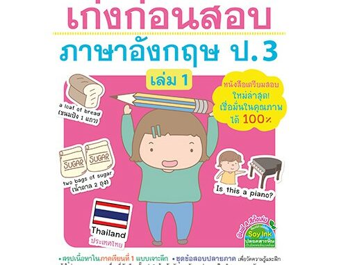 MISBOOK หนังสือเก่งก่อนสอบ ภาษาอังกฤษ ป.3 เล่ม 1